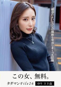 タダマンFile26　ゆり33歳  都合のよいセフレに精飲と中出しまくった記録